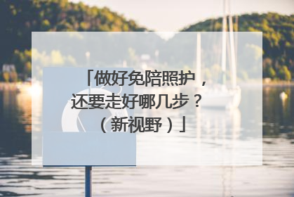 做好免陪照护，还要走好哪几步？（新视野）