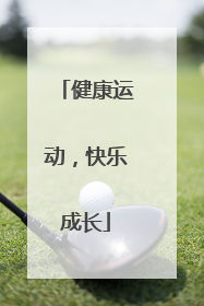 健康运动，快乐成长