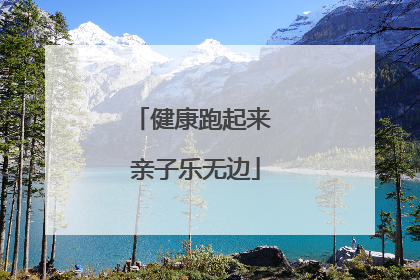 健康跑起来 亲子乐无边