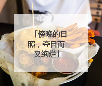傍晚的日照，夺目而又绚烂