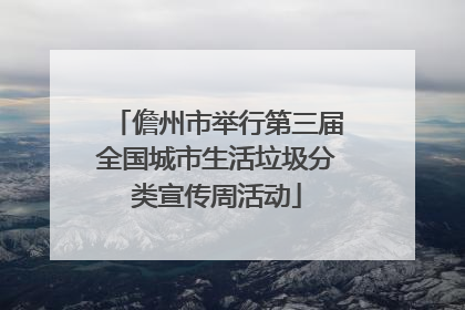 儋州市举行第三届全国城市生活垃圾分类宣传周活动