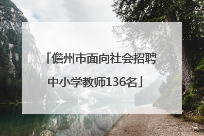 儋州市面向社会招聘中小学教师136名