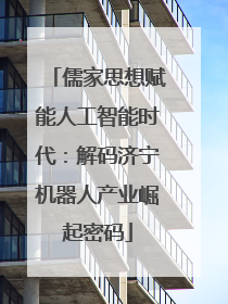 儒家思想赋能人工智能时代：解码济宁机器人产业崛起密码