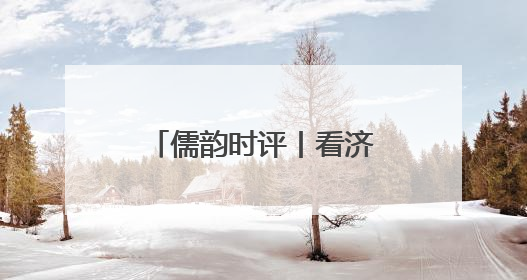 儒韵时评丨看济宁如何作答这场“低碳大考”