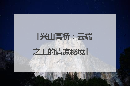 兴山高桥：云端之上的清凉秘境