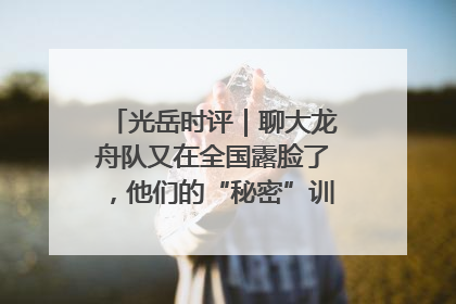 光岳时评｜聊大龙舟队又在全国露脸了，他们的“秘密”训练基地不是秘密！