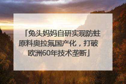 兔头妈妈自研实现防蛀原料奥拉氟国产化，打破欧洲60年技术垄断