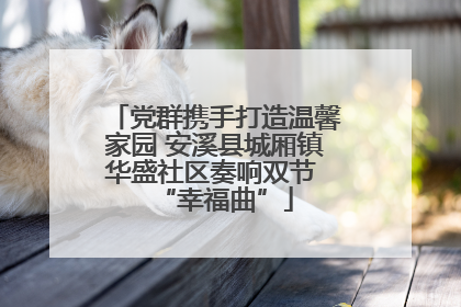 党群携手打造温馨家园 安溪县城厢镇华盛社区奏响双节 “幸福曲”