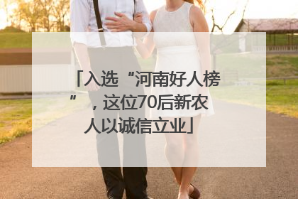 入选“河南好人榜”，这位70后新农人以诚信立业
