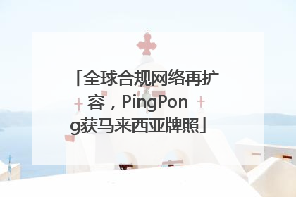 全球合规网络再扩容，PingPong获马来西亚牌照