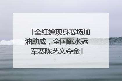 全红婵现身赛场加油助威，全国跳水冠军赛陈艺文夺金