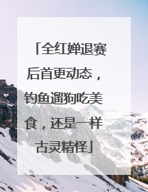 全红婵退赛后首更动态，钓鱼遛狗吃美食，还是一样古灵精怪