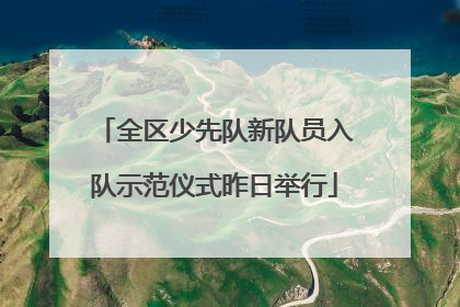 全区少先队新队员入队示范仪式昨日举行