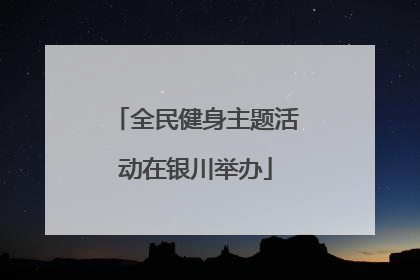 全民健身主题活动在银川举办
