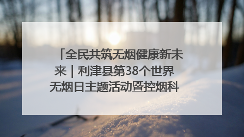 全民共筑无烟健康新未来｜利津县第38个世界无烟日主题活动暨控烟科普宣讲竞赛圆满举行