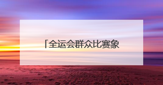 全运会群众比赛象棋项目进校园，国家大师与泰安40名学生“一对十”对弈