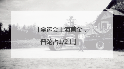 全运会上海首金，普陀占1/2！