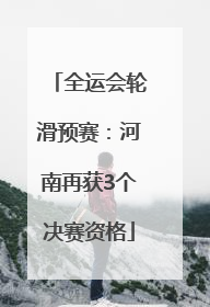 全运会轮滑预赛：河南再获3个决赛资格