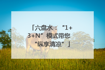 六盘水：“1+3+N”模式带您“纵享清凉”