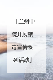 兰州中院开展禁毒宣传系列活动