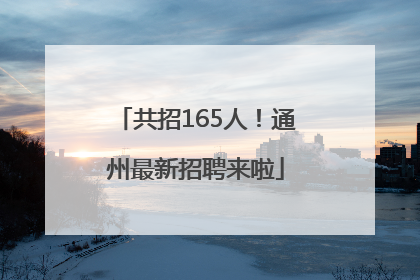 共招165人！通州最新招聘来啦