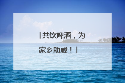 共饮啤酒，为家乡助威！