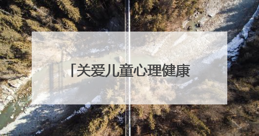 关爱儿童心理健康 “我爱我 蜀心安”活动在绵阳举办