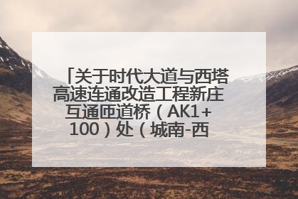 关于时代大道与西塔高速连通改造工程新庄互通匝道桥（AK1+100）处（城南-西宁、塔尔寺高速）道路封闭施工公告