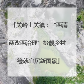 关岭上关镇：“两清两改两治理”扮靓乡村 绘就宜居新图景