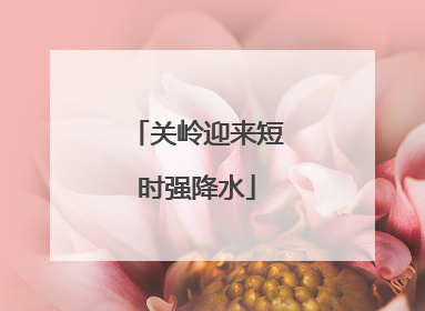 关岭迎来短时强降水