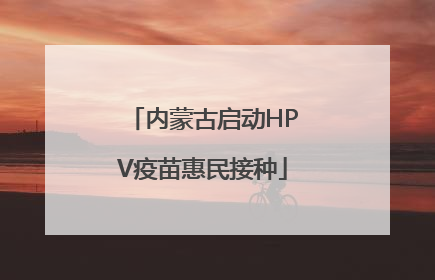 内蒙古启动HPV疫苗惠民接种