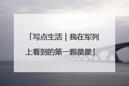 写点生活｜我在军列上看到的第一颗星星