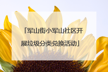 军山街小军山社区开展垃圾分类兑换活动