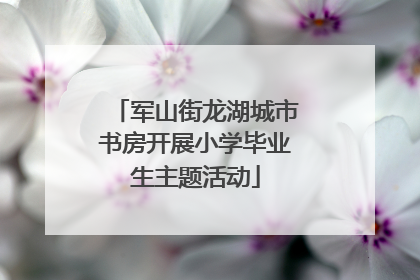 军山街龙湖城市书房开展小学毕业生主题活动