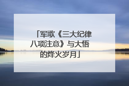 军歌《三大纪律八项注意》与大悟的烽火岁月