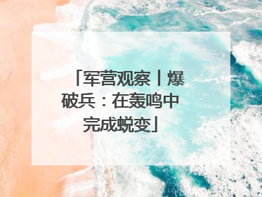 军营观察丨爆破兵：在轰鸣中完成蜕变