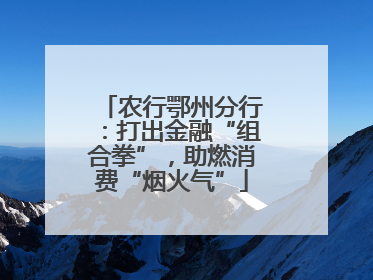 农行鄂州分行：打出金融“组合拳”，助燃消费“烟火气”