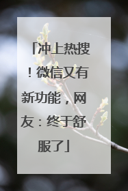 冲上热搜！微信又有新功能，网友：终于舒服了