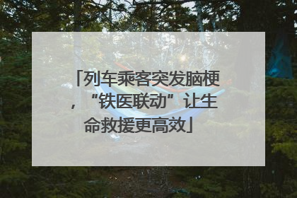 列车乘客突发脑梗，“铁医联动”让生命救援更高效