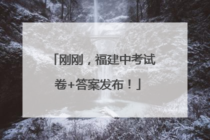 刚刚，福建中考试卷+答案发布！