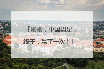 刚刚，中国男足，终于，赢了一次！