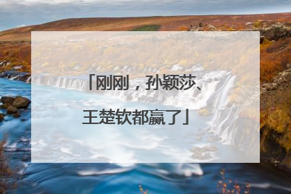 刚刚，孙颖莎、王楚钦都赢了