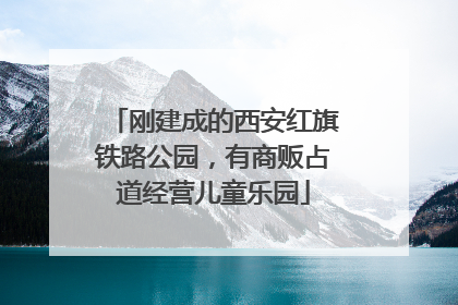刚建成的西安红旗铁路公园，有商贩占道经营儿童乐园