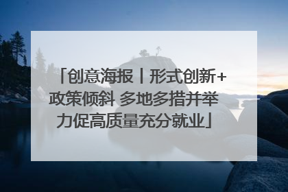 创意海报丨形式创新+政策倾斜 多地多措并举力促高质量充分就业