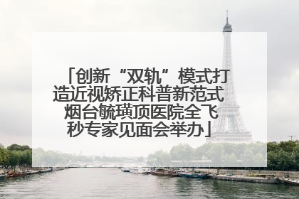 创新“双轨”模式打造近视矫正科普新范式 烟台毓璜顶医院全飞秒专家见面会举办
