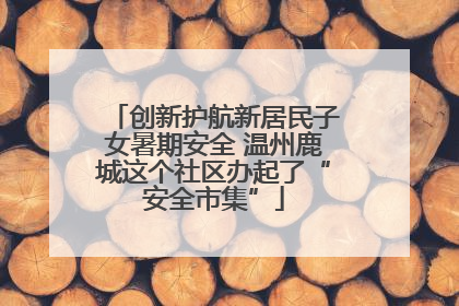 创新护航新居民子女暑期安全 温州鹿城这个社区办起了“安全市集”