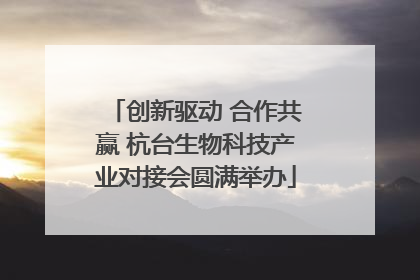 创新驱动 合作共赢 杭台生物科技产业对接会圆满举办