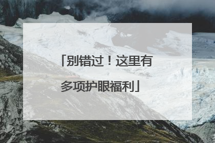 别错过！这里有多项护眼福利