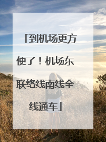 到机场更方便了！机场东联络线南线全线通车
