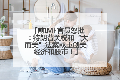 前IMF官员怒批：特朗普关税和“大而美”法案或重创美经济和股市！